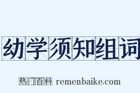 幼学须知组词是什么意思的图片